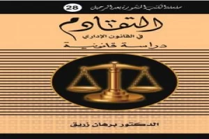 غلاف كتاب التقادم في القانون الإداري بقلم برهان زريق غلاف كتاب التقادم في القانون الإداري بقلم برهان زريق